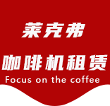 嘉兴路咖啡机租赁|上海咖啡机租赁|嘉兴路全自动咖啡机|嘉兴路半自动咖啡机|嘉兴路办公室咖啡机|嘉兴路公司咖啡机_[莱克弗咖啡机租赁]